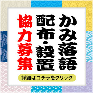 かみ落語設置協力